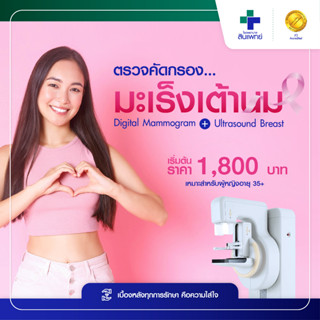 [E-Voucher] สินแพทย์ - ตรวจคัดกรองมะเร็งเต้านม ด้วย  Digital Mammogram ร่วมกับ Ultrasound Breast