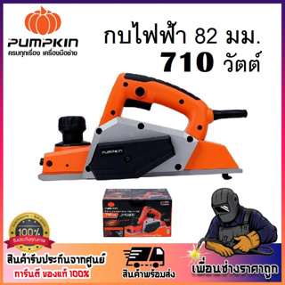 PUMPKIN กบไฟฟ้า กบไสไม้ 82 mm. 710 วัตต์ J-P1820 รหัส 42223 J-SERIES | สายไฟยาว 2.5 m.