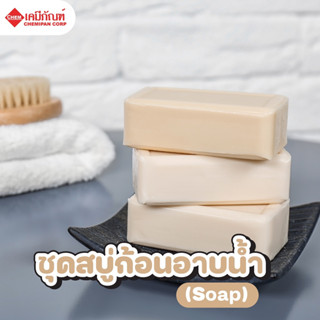 FOR-LV1907-A [CHEMIPAN] ชุดสบู่ก้อนอาบน้ำ (Soap) ทำได้ 5กก.