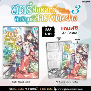 มือ1 (LN) สตรีศักดิ์สิทธิ์อิทธิฤทธิ์สารพัดอย่าง เล่ม3+แถมA3โปสเตอร์