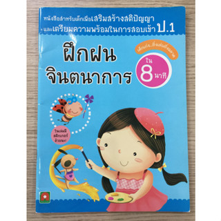 AFK หนังสือ สอบเข้าป.1 ฝึกฝนจินตนาการ ใน 8 นาที (ของมีตำหนิ)