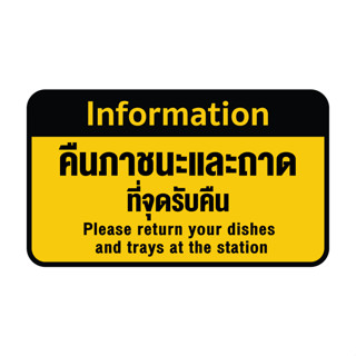 สติ้กเกอร์กันน้้ำ ติดประตู,ผนัง,กำแพง (ป้ายคืนภาชนะและถาด ที่จุดรับคืน) 1 ดวง 1 แผ่น A4 [รหัส G-069]