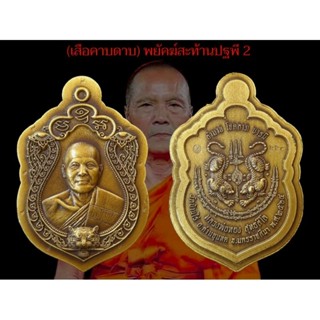 เหรียญพยัคฆ์สะท้านปฐพี 2 (เสือ2) หลวงพ่อทอง สุทธสีโล วัดบ้านไร่ พ.ศ.2564