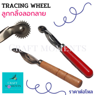 ลูกกลิ้งไม้ TRACING WHEEL ที่กลิ้งผ้า ด้ามไม้ ลูกกลิ้งผ้า ลูกกลิ้งแบบแพทเทิร์น ลูกกลิ้งลอกลาย ด้านกลมจับถนัดมือ ล้อลื่น