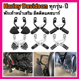 พักเท้าเสริมharley davidson ยึดกับแคชบาร์หน้า harley ฮาเลย์ ฮาลี่ พักเท้า พักแต่ง อะไหล่แต่ง ฮาเลย์touring street gilde