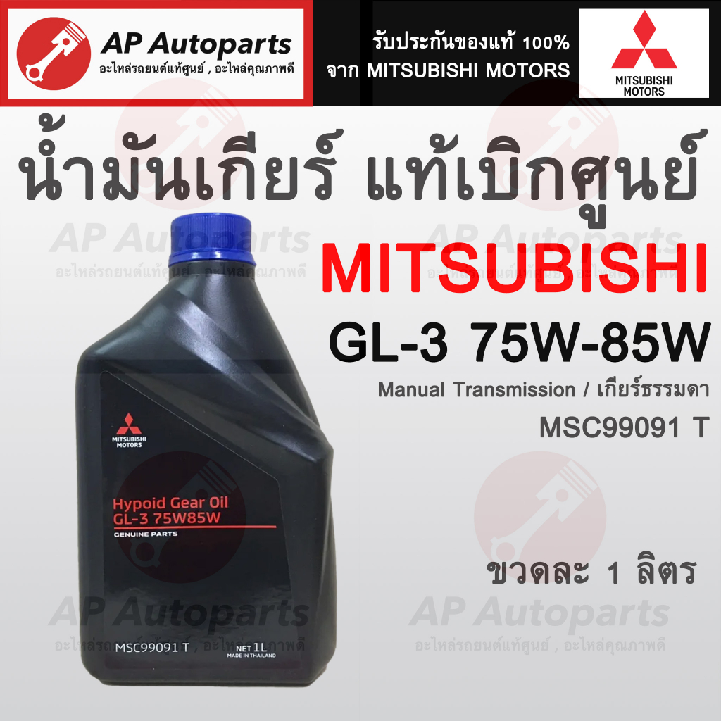 * ของแท้เบิกศูนย์ *MITSUBISHI น้ำมันเกียร์ ธรรมดา MTF GL-5 75W85W - 1ลิตร ( MSC99091 T )