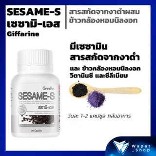 เซซามิเอส กิฟฟารีน งาดำสกัดเข้มข้น SESAME-S บำรุงกระดูก ป้องกันข้อเสื่อม ข้ออักเสบ บำรุงตับ ลดคลอเรสเตอรอล