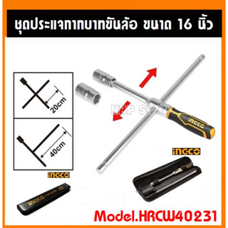 INGCO ประแจบ๊อกซ์ถอดล้อ / กากบาทขันล้อ 16 นิ้ว รุ่น HRCW40231 (Rapid Cross Wrench) บล็อคถอดล้อ กากบาท