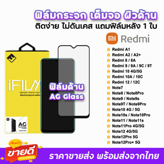 🔥 iFilm ฟิล์มกระจก เต็มจอด้าน AG รุ่น Xiaomi Redmi Note12Pro Note12 Note11s Note9T Redmi12 Redmi10 Redmi9 ฟิล์มด้านredmi