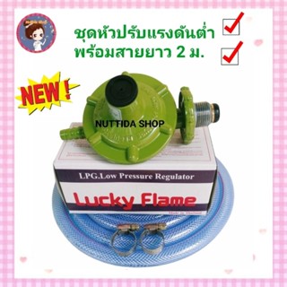 หัวปรับแก๊สแรงดันต่ำ ลัคกี้เฟรม รุ่น L-326 พร้อมสาย 2 ม. กิ๊บรัดสาย 2 ตัว หัวปรับแก๊สหัวปรับแรงดันแก๊ส L326 วาวแก๊ส