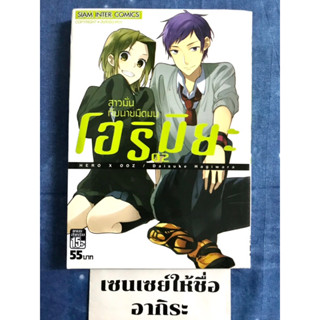 โฮริมิยะ สาวมั่นกับนายมืดมน เล่ม2/ หนังสือการ์ตูนมือ2 #สยามอินเตอร์