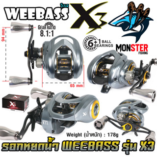 รอกหยดน้ำ WEEBASS รุ่น X3 รอบ 8.1:1 มีทั้งหมุนซ้ายและหมุนขวา (TITCJING SOUND)