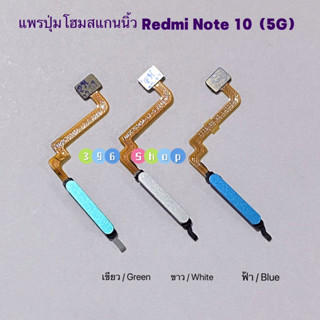 แพรปุ่มโฮมสแกนนิ้ว （ Finger ) Redmi Note 10（5G）