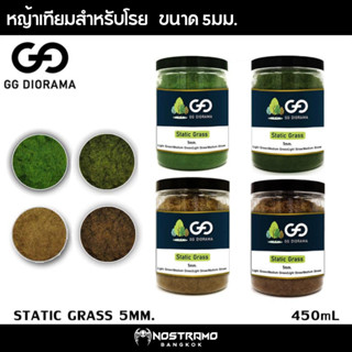 GG diorama static grass 5mm. หญ้าเทียมแบบใช้โรย ความยาว 5 mm. สีเขียวสด/เขียวเข้ม/น้ำตาลอ่อน/น้ำตาลเข้ม (450ml)