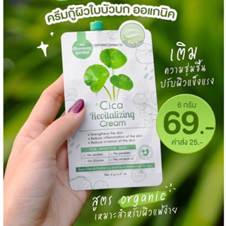 (แบบซอง) ครีมกู้ผิวใบบัวบก ออแกนิค Cica Revitalizing Cream ครีมซิก้า 6กรัม