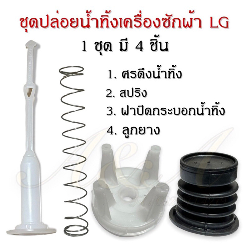 ชุดปล่อยน้ำทิ้งเครื่องซักผ้าแอลจี LG 2 ถัง อะไหล่เครื่องซักผ้าแท้