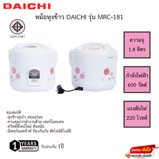 หม้อหุงข้าว Daichi อุ่นทิพย์ 1.8 ลิตร MRC-181 รับประกัน1ปี