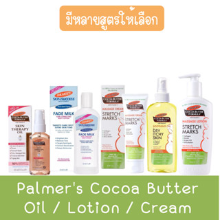 Palmers Cocoa Butter Formula Soothing Oil 150ml./Massage Lotion 250ml./Massage Cream 125g. ปาล์มเมอร์ โกโก้ บัตเตอร์