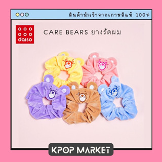 DAISO Korea ไดโซะ เกาหลี Care Bears ยางมัดผม แคร์แบร์