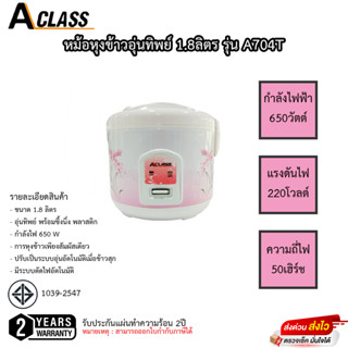 หม้อหุงข้าวอุ่นทิพย์ Aclass 1.8 ลิตร รุ่น A704T มีซึ้งนึ่ง รับประกัน 2ปี เสียเปลี่ยนเครื่องใหม่ได้