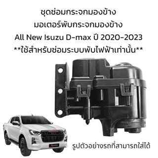 มอเตอร์พับกระจกมองข้าง All New Isuzu D-max ปี 2020-2023 สำหรับระบบพับไฟฟ้าเท่านั้น