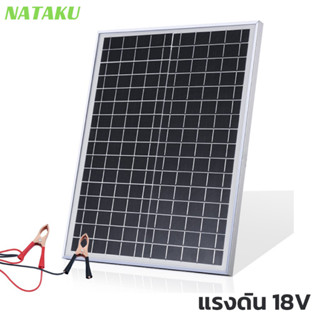 Nataku แผงโซล่าเซลล์ 10w 20w 30w 40w 50w 60w 70w 80w 18v สำหรับชาร์จแบตเตอรี่ แผงพลังงานแสงอาทิตย์ ชาร์จไฟได้