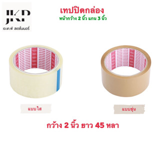 เทปปิดกล่อง OPP 2 นิ้ว ยาว 45 หลา ยี่ห้อ INTER