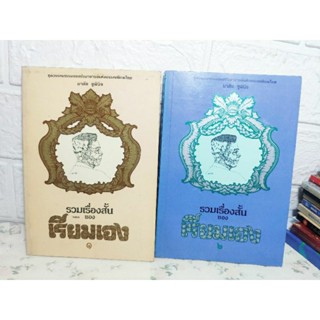 รวมเรื่องสั้น ของ เรียมเอง 1-2 ครบ ( มาลัย ชูพินิจ )