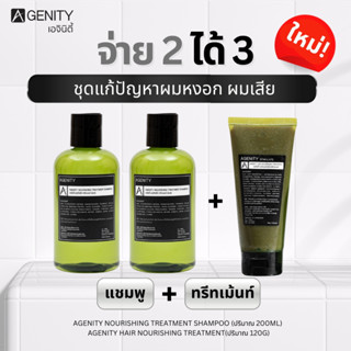 AGENITY แชมพูทรีทเม้นท์เซต ช่วยให้เส้นผมลดการขาดหลุดร่วง ฟื้นฟูผมแห้งเสีย