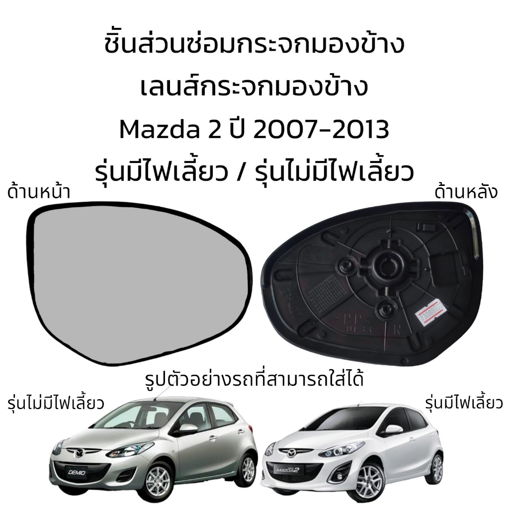 เลนส์กระจกมองข้าง Mazda2 ปี 2007-2013 ใส่ได้ทั้งรุ่นมีไฟเลี้ยว / รุ่นไม่มีไฟเลี้ยว