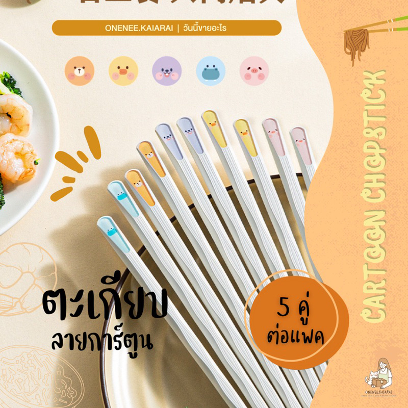 พร้อมส่ง ตะเกียบลายการ์ตูน (5คู่/เซต) ตะเกียบอัลลอย ตะเกียบกันลื่น Alloy Chopsticks ตะเกียบน่ารัก ตะเกียบญี่ปุ่น