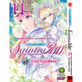 เซนต์เซย์ย่า Saintia Sho Saint Seiya เล่ม 14 หนังสือ การ์ตูน มังงะ เซนต์ เซย์ย่า lp พี่พงษ์ พี่พง 19/7/66