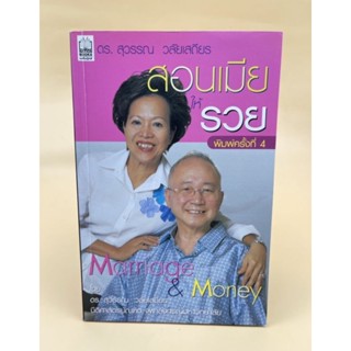 สอนเมียให้รวย ดร.สุวรรณ วลัยเสถียร (068)