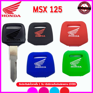 ปลอกกุญแจรถมอเตอร์ไซต์ฮอนด้า Honda MSX 125 เคสซิลิโคนกุญแจรถมอเตอร์ไซต์กันรอยกันกระแทก สีดำ แดง น้ำเงินเขียวงานพรีเมี่ยม