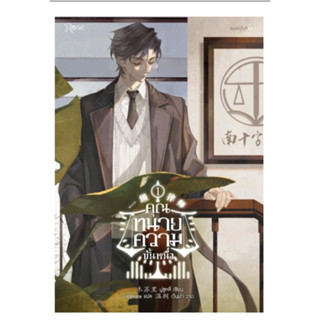 คุณทนายความขั้นหนึ่ง เล่ม 1/มู่ซูหลี่