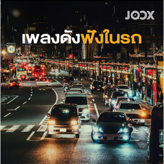 MP3 เพลงดัง ฟังในรถ * CD-MP3 , USB-MP3*