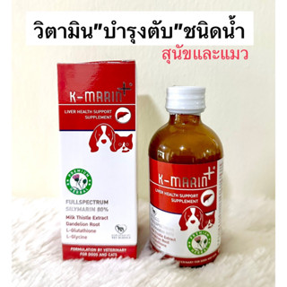 K-Marin (Exp.09/2024) วิตามินบำรุงตับชนิดน้ำ สำหรับสุนัขและแมว ขนาดบรรจุ 100 ml.