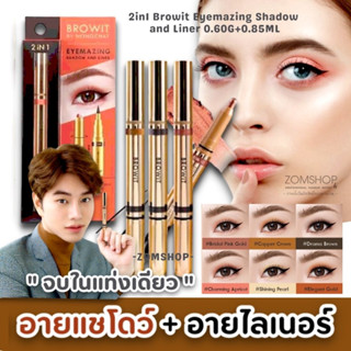 【น้องฉัตร】อายแชโดว์เนื้อครีม 2IN1 กันน้ำ กันเหงื่อ 💦 BROWIT EYEMAZING SHADOW AND LINER 0.60G+0.85ML【BROWIT BY NONGCHAT】