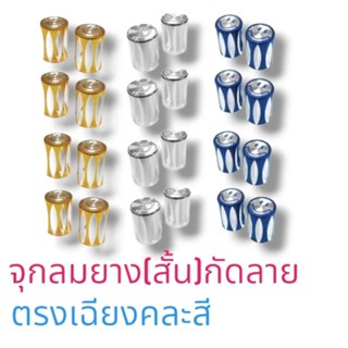 จุกลมยาง(สั้น)กัดลาย ตรง/เฉียง(รหัส030518)ใช้ปิดจุกรถทั่วไป