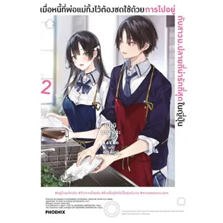 หนังสือเมื่อหนี้ที่พ่อแม่ทิ้งไว้ต้องชดใช้ฯ 2 LN