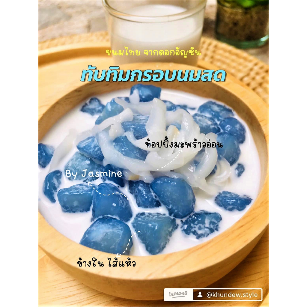 แป้งทับทิมกรอบ อัญชันไส้แห้วคำโตๆ Home made100% ต้นตำรับสูตรคุณยายBy jasmine
