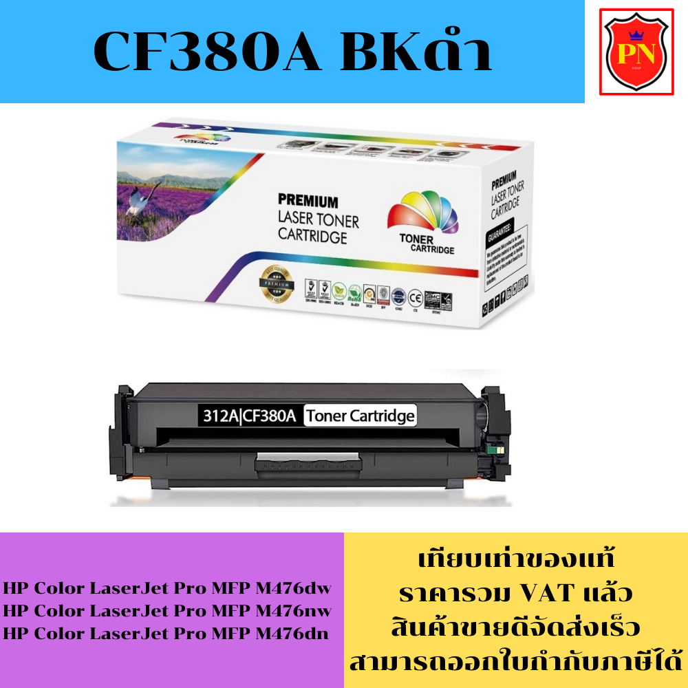 ตลับหมึกโทนเนอร์ HP 312A CF380-3A BK/C/M/Y (เทียบเท่าราคาพิเศษ) FOR HP Color LaserJet Pro MFP M476dw