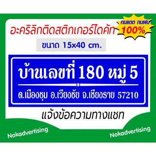 ป้ายบ้านเลขที่อะคริลิกติดสติกเกอร์PVCแบบไดคัต ขนาด15×40cm.(จ…