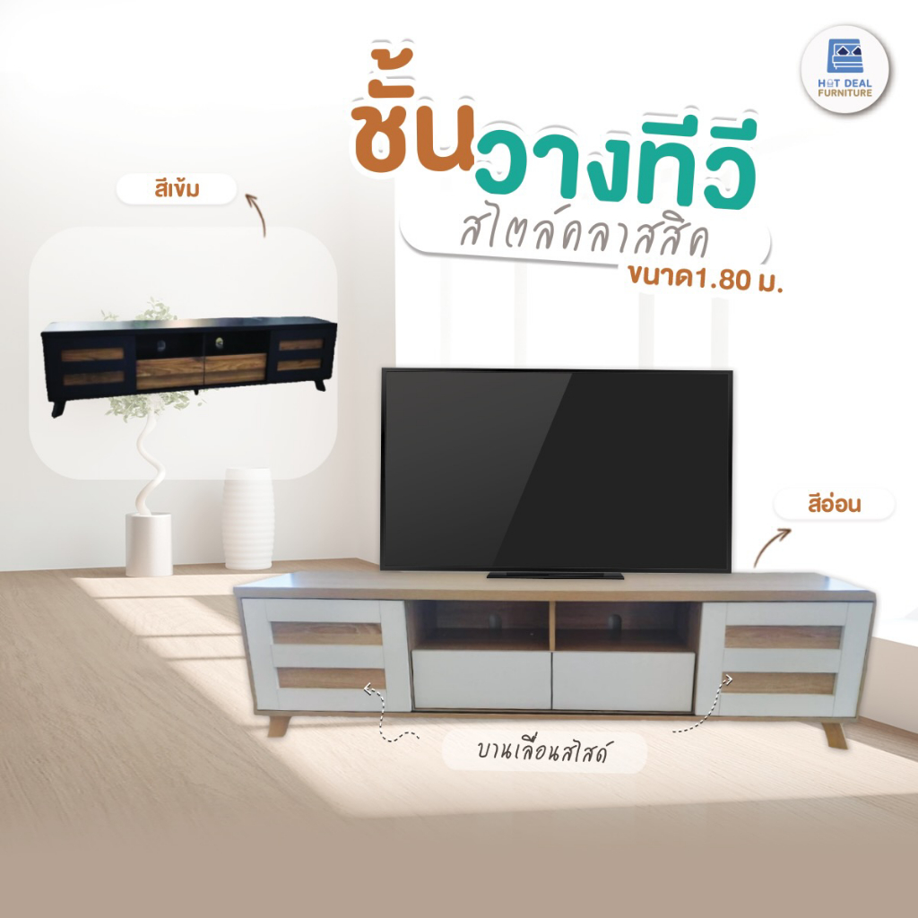 [HOT DEAL] ชั้นวางทีวี ขนาด1.80 ม. สไตส์คลาสสิค ส่งฟรีทั่วไทยเป็นPACK (ลูกค้าประกอบเอง)
