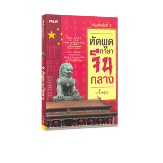 Learning Station - หนังสือหัดพูดภาษาจีนกลาง