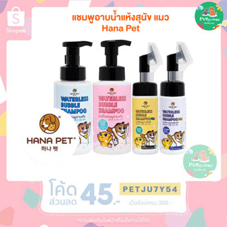 แชมพูอาบแห้งแมวและสุนัข (Hana Pet Waterless Bubble Shampoo)🐶🐱💥มีเก็บเงินปลายทาง💥