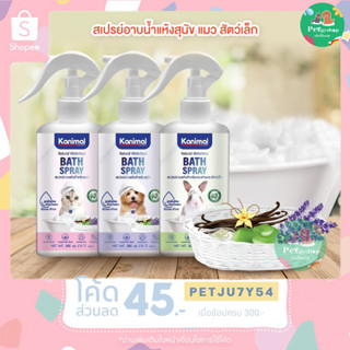 Kanimal Bath Spray สเปรย์อาบแห้ง สำหรับสุนัข แมว กระต่ายและสัตว์เล็ก (อ่อนโยน บำรุงขน กำจัดแบคทีเรีย ) ขนาด 300 ml.