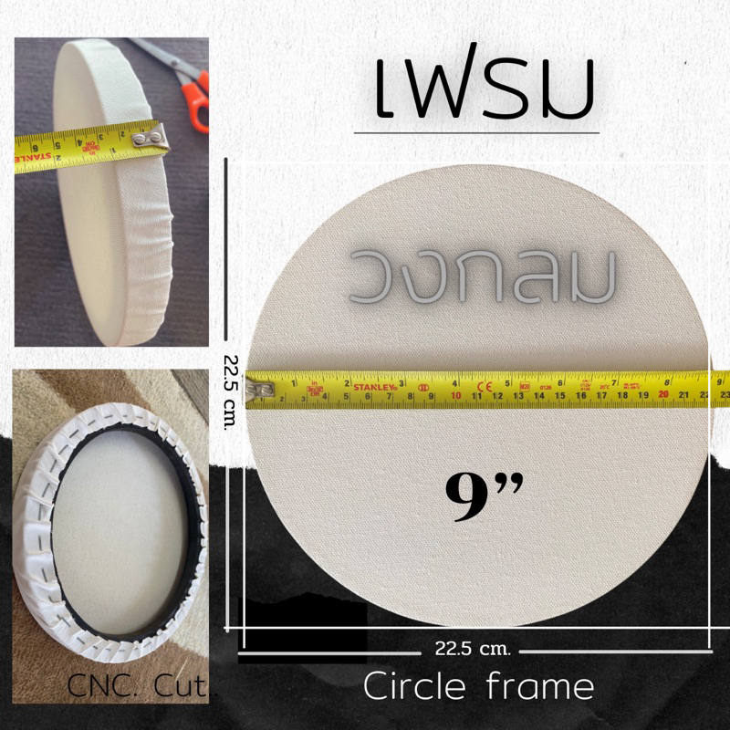 💯เฟรมวงกลมขนาด9นิ้ว=23.5 cm. ขอบหนา1.6cm. ขึงผ้าใบcanvas 380 gsm. CircleFrame/เฟรมกลม/DYI
