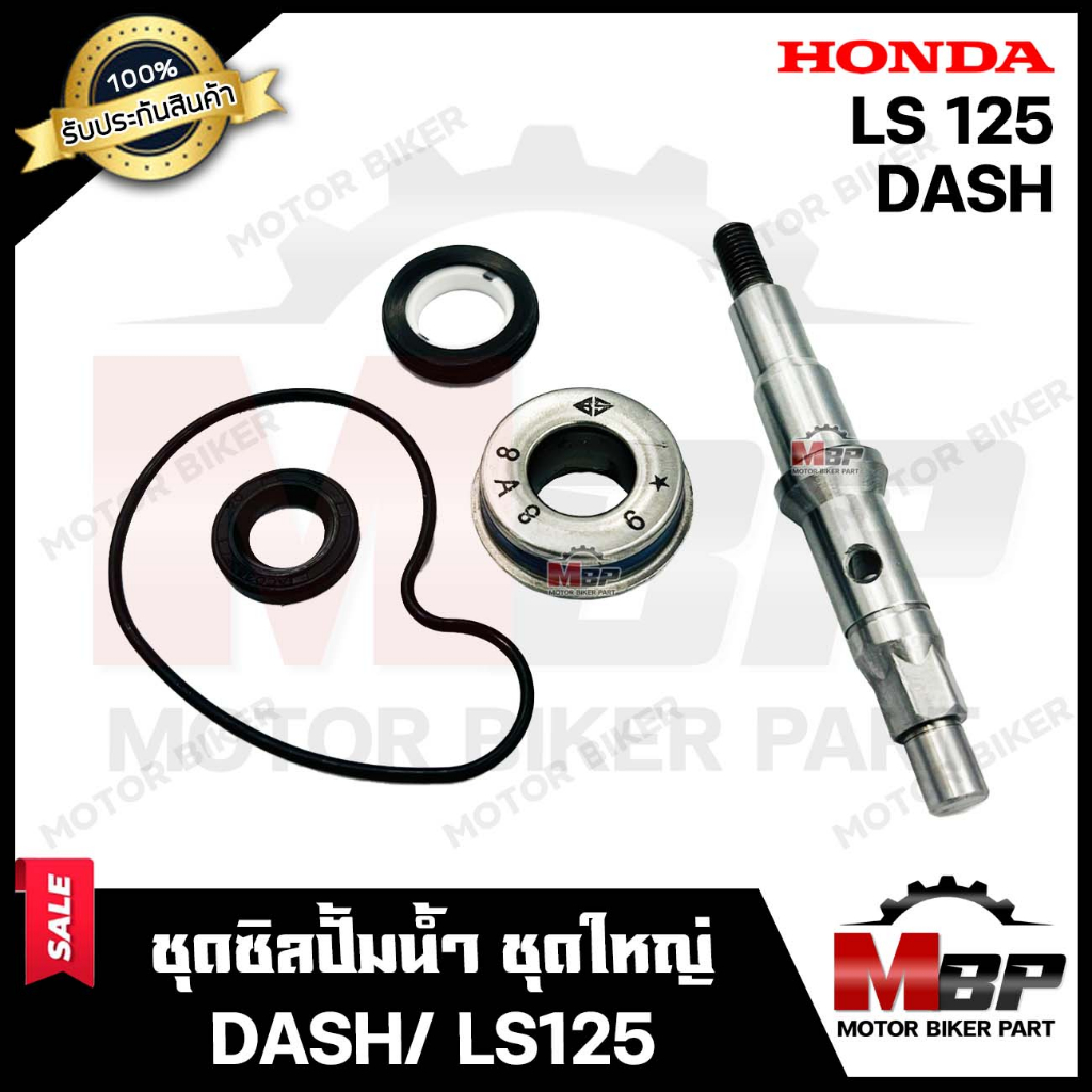 ซิลปั้มน้ำ/ ชุดซ่อมซิลปั้มน้ำ+แกนใบพัดปั้มน้ำ (ชุดใหญ่) สำหรับ HONDA DASH/ LS125 - ฮอนด้า แดช/ แอลเอ