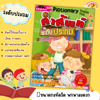 หนังสือคำศัพท์ระดับประถม คำศัพท์ใกล้ตัวน่ารู้ พจนานุกรมสำหรับประถมศึกษา English Vocabulary